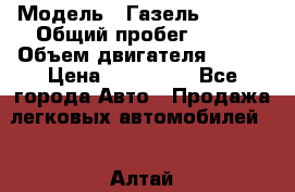  › Модель ­ Газель 330232 › Общий пробег ­ 175 › Объем двигателя ­ 106 › Цена ­ 615 000 - Все города Авто » Продажа легковых автомобилей   . Алтай респ.